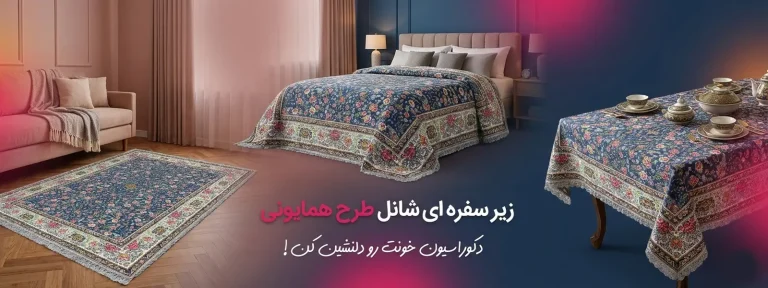 زیر سفره ای شانل طرح همایونی