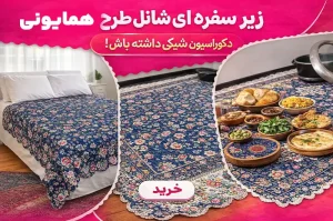 زیر سفره ای شانل طرح همایونی