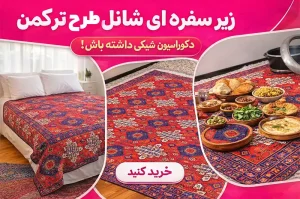 زیر سفره ای شانل طرح ترکمن