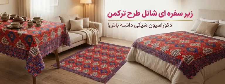 زیر سفره ای شانل طرح همایونی
